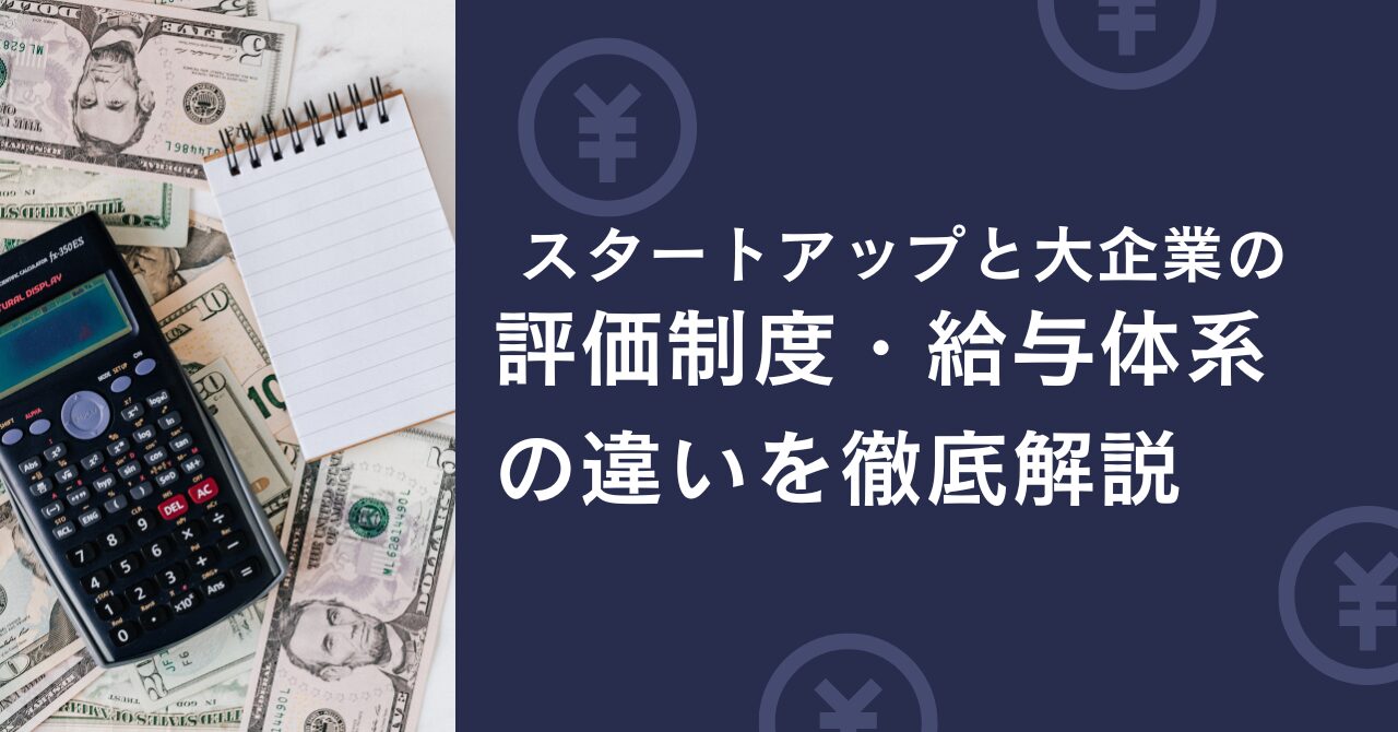 評価制度・給与体系の違いを徹底解説