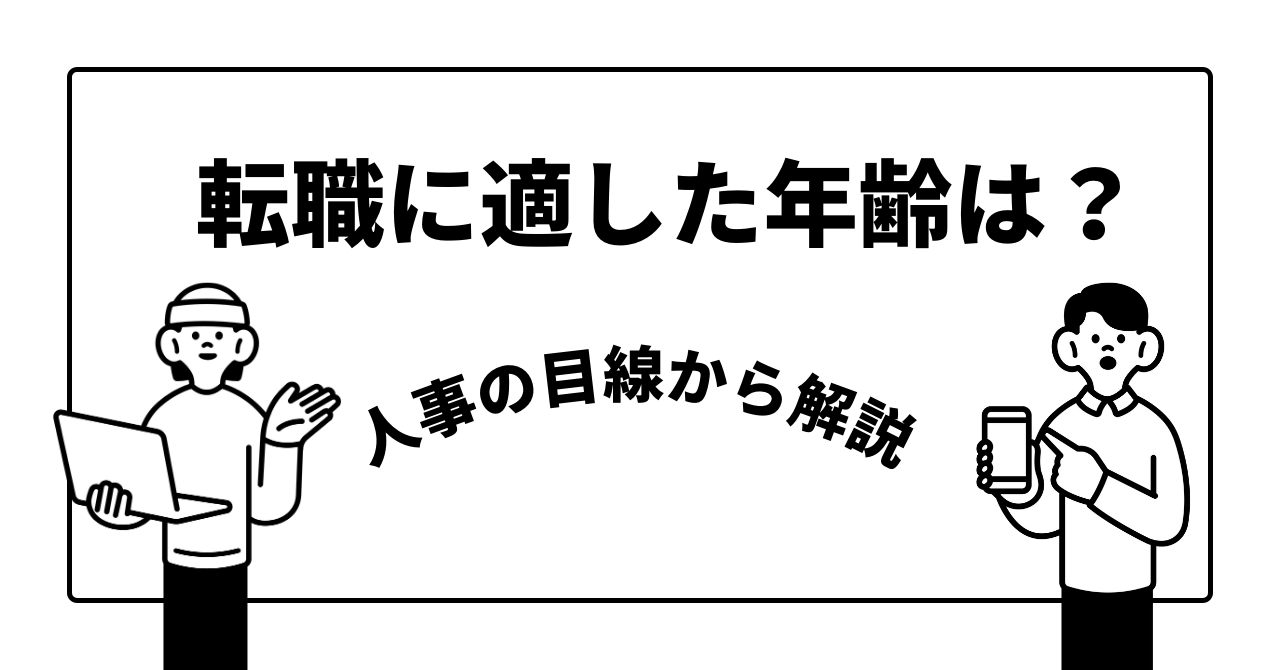 転職に適した年齢