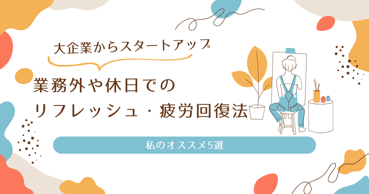 業務外や休日でのリフレッシュ・疲労回復法