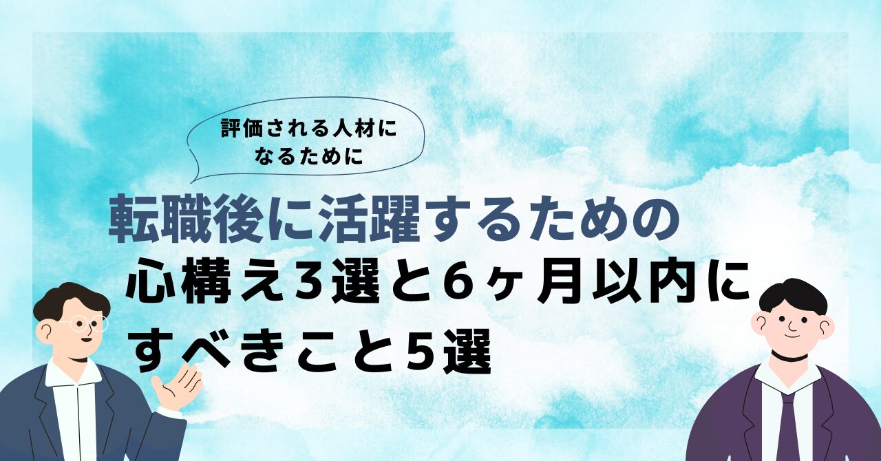 転職後に活躍するための 心構え　6ヶ月以内にすべきこと