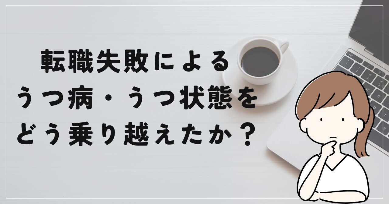 うつ病　うつ状態をどう乗り越えたか？